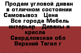Продам угловой диван в отличном состоянии.Самовывоз › Цена ­ 7 500 - Все города Мебель, интерьер » Диваны и кресла   . Свердловская обл.,Верхний Тагил г.
